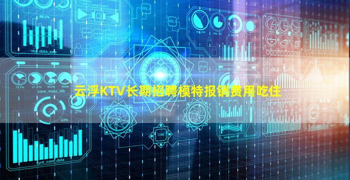 云浮KTV长期招聘模特报销费用吃住